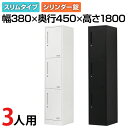【レビュー特典あり】【法人送料無料】OCスチールロッカー 3人用 スリムスチールロッカー 1列3段 シリンダー錠 鍵付き 幅380×奥行450×高さ1800mm オフィスロッカー パーソナルロッカー 個人ロッカー 更衣室ロッカー シューズロッカー