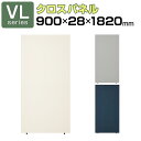【法人様限定】VLパーテーション クロス張り 布張り 幅900×高さ1820mm 日本製 連結可 パーティション 縦型 衝立 間仕切り スクリーン オフィス 採光
