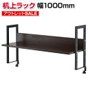 【法人様限定】 机上ラック 机上台 1段 ロータイプ ダーク 幅1000mm 耐荷重20kg デスク 収納 PCラック 卓上ラック モニター台 デスク棚 書類棚