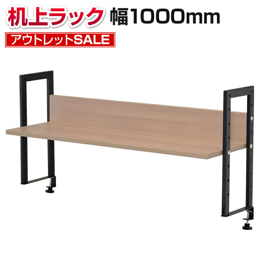 【法人様限定】 机上ラック 机上台 1段 ロータイプ ウォルナット 幅1000mm 耐荷重20kg デスク 収納 PCラック 卓上ラック モニター台 デスク棚 書類棚