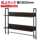 【法人様限定】 机上ラック 机上台 2段 ハイタイプ ダーク 幅1200mm 耐荷重20kg デスク 収納 PCラック 卓上ラック モニター台 デスク棚 書類棚 A4対応(3)
