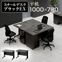 【法人様限定】スチールデスク ブラック EX 平机 オフィスデスク 引き出し 幅1000×奥行700×高さ720mm 配線穴 事務机 ビジネスデスク 事務デスク ワークデスク デスク 黒 幅100cm 奥行70cm 作業デスク パソコンデスク PCデスク オフィス机