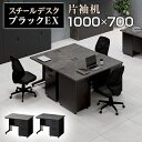 スチールデスク ブラック EX 片袖机