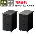 【法人様限定】スチールデスク ブラック EX 専用脇机 3段 サイドデスク サイドキャビネット 鍵付き フルオープン 幅400×奥行700×高さ720mm 幅40cm 奥行70cm キャビネット 脇机 収納 サイドテーブル A4対応 A4ファイル対応 収納 オールロック錠