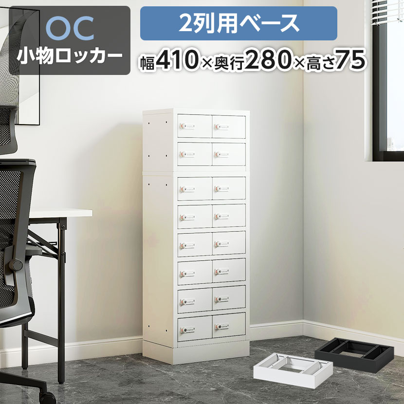 【法人様限定】 [オプション] 貴重品ロッカー 小物入れロッカー OCシリーズ 2列専用 ベース 個人ロッカー オフィス 幅410×奥行280×高さ75mm