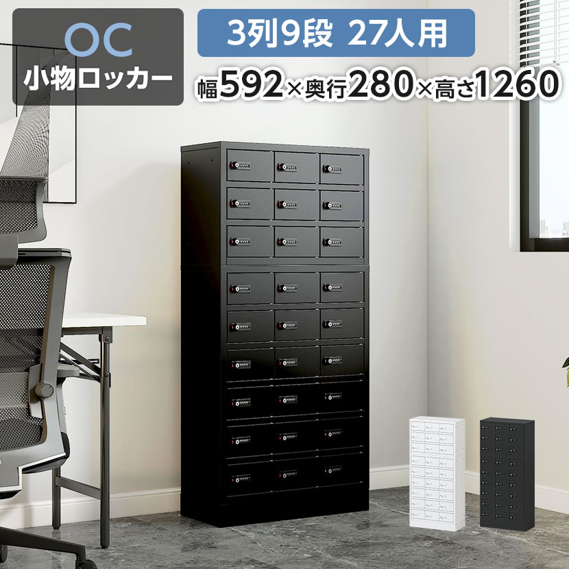 【法人様限定】ロッカー 貴重品 収納 ボックス ダイヤル錠 3列9段 27人用 ベース付き 幅592×奥行280×高さ1260mm キャビネット 貴重品ロッカー 貴重品入れ ホテル セキュリティ 鍵付き 小型 店舗 オフィス 保管 OC貴重品ロッカー【レビュー特典あり】