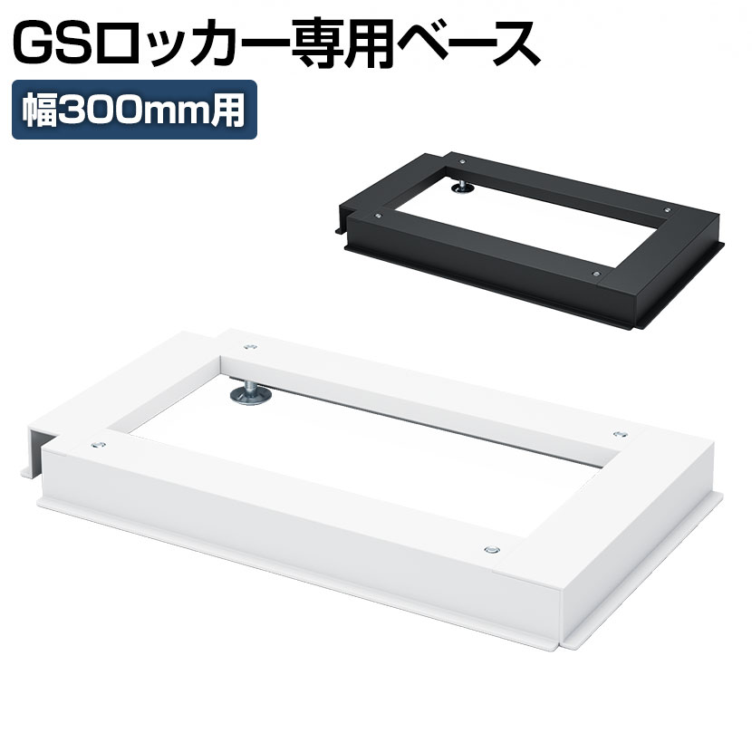 【法人様限定】[オプション] ロッカー スチールロッカー GSシリーズ 幅300専用 ベース 個人ロッカー 更衣ロッカー シューズロッカー オフィス 幅268×奥行476×高さ45mm 個人ロッカー