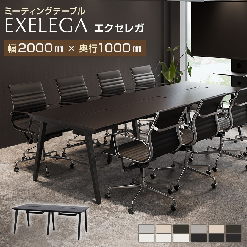 【法人様限定】ミーティングテーブル EXELEGA 会議用テーブル 幅2000×奥行1000×高さ720mm 配線ホール 配線ボックス付き フリーアドレスデスク