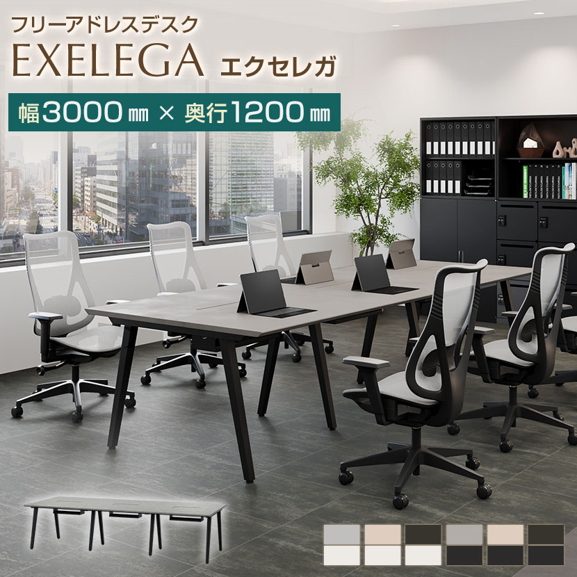 【法人様限定】フリーアドレスデスク EXELEGA 6人用 会議用テーブル 幅3000×奥行1200×高さ720mm 配線ホ..