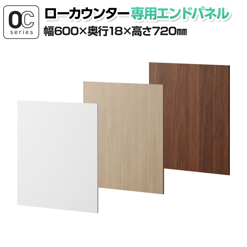 【法人様限定】スチールローカウンター 専用エンドパネル OCシリーズ スチール製 受付カウンター 接客 幅600×奥行18×高さ720mm
