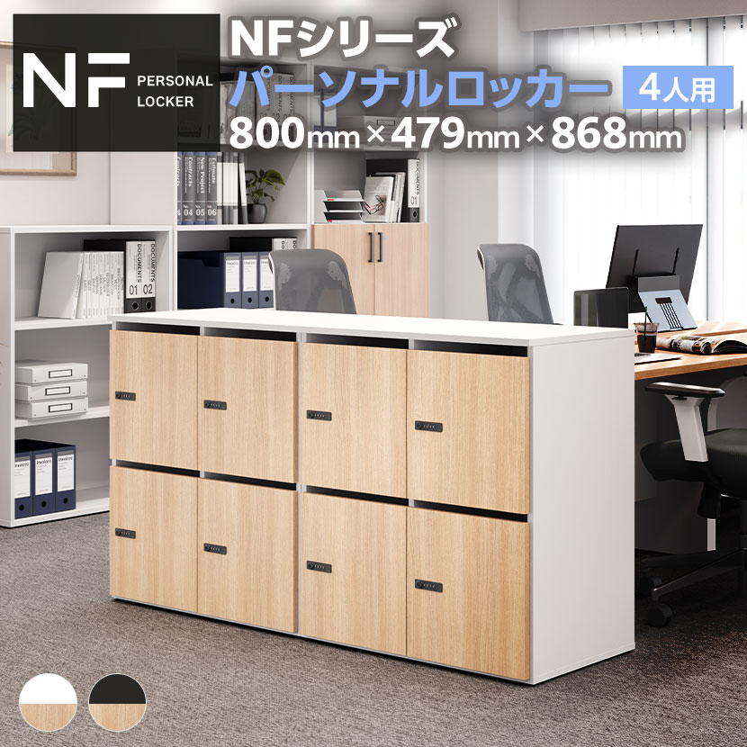 【ナチュラルxホワイト:次回入荷未定】【法人様限定】NFシリーズ 木製パーソナルロッカー 4人用 2列2段 ダイヤル錠 鍵付き A3 A4対応 投函口 ソフトクローズ機構 アジャスター付き 扉付き 棚板付 幅800×奥行479×高さ868mm メールロッカー【レビュー特典あり】