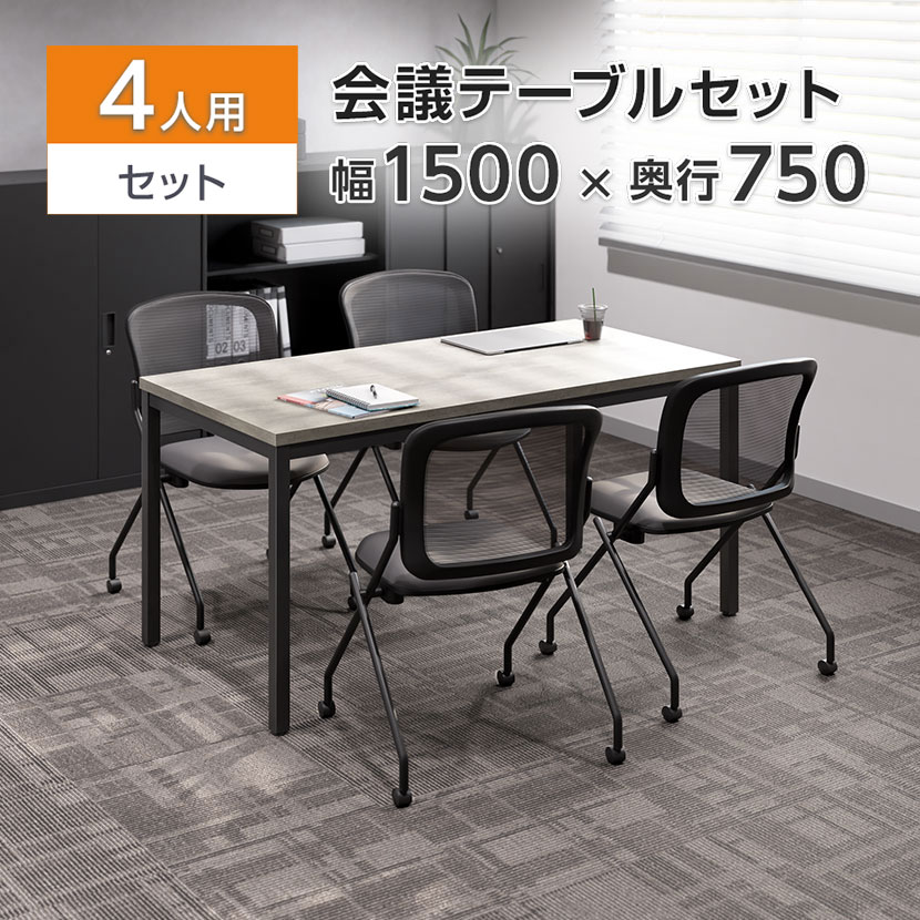 【チェア)ブラック:10月上旬入荷予定】【法人様限定】【4人用 会議セット】OC 会議テーブル 1500×750mm 会議チェア メッシュネスティングチェア2 キャスター付き 肘無し【4脚セット】ミーティングテーブルセット 会議テーブルセット ミーティングテーブル 会議用テーブル
