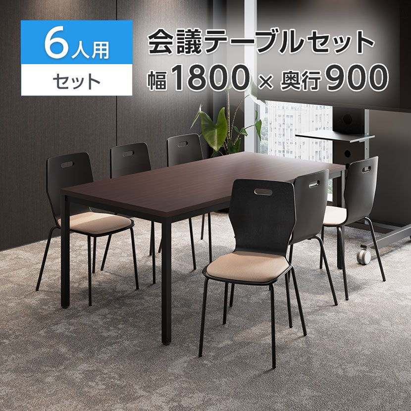 【チェア)ブラック×ベージュ:次回入荷未定】【法人様限定】【6人用 会議セット】会議用テーブル 1800×900 + エルモサ ミーティングチェア 【6脚セット】 OC 会議テーブル