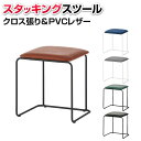 キャミニ スタッキングスツール スツール 椅子 1脚 布張り/PVCレザー 重ねて収納可能 幅430×奥行385×高さ455mm チェア オットマン 四角 スクエア スタッキングチェア 積み重ねスツール オフィス イス いす おしゃれ スタッキング