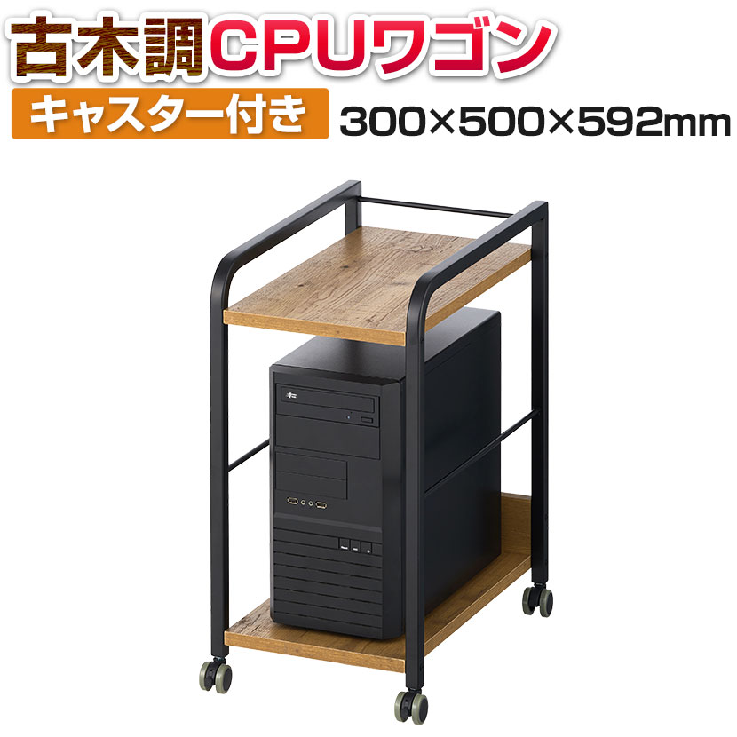 メティオ2.0 古木調 CPUワゴン PCワゴン キャスター付きワゴン 幅300 奥行500 高さ592mm パソコン収納 パソコンワゴン 収納ワゴン机下収納 デスク下収納 パソコンスタンド OAワゴン ワゴン デ…