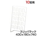 スリッパラック おしゃれ 10足用 スリム スチール製 幅約430×奥行約180×高さ約740mm SL10 【完成品】 商品について サイズ幅430×奥行180×高さ740mm 材質本体：スチール(粉体塗装) 重量2.4kg 構造- 梱包数1 梱包サイズ幅740×奥行450×高さ80mm 梱包重量3kg 必要工具プラスドライバー 組み立てお客様組立の商品です。 備考・スリッパ10足収納