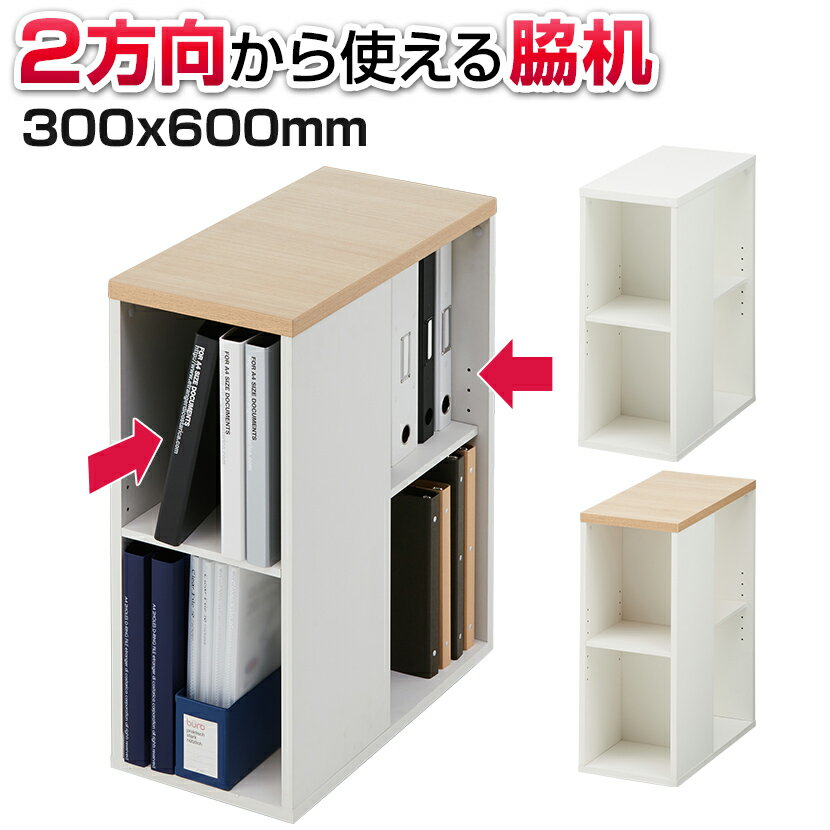 ペスパ 2人でも使える 木製脇机 木製サイドデスク 幅300×奥行600×高さ720mm 【ホワイト天板・ナチュラル天板】 脇机 サイドデスク サイドテーブル デスクチェスト 収納 木製 サイドチェスト パソコンデスク サイドラック 白 収納デスク オフィス