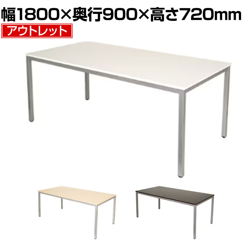 【法人様限定】 【アウトレット】会議用テーブル 4人用 6人用 シンプルミーティングテーブル 幅1800×奥行900×高さ720mm 会議机 会議テーブル