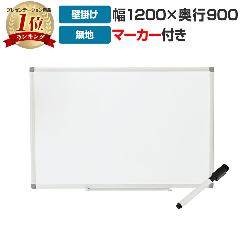 【法人様限定】ホワイトボード 壁掛け 無地 1200 900 マーカー付き ペントレー付属 マグネット対応 吊金具付属 120cm スチール製 掲示板 マグネット マグネットボード イベント ボード 壁 塾 …