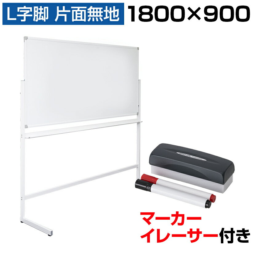 ホワイトボード 脚付き 片面 1800×900mm 横型 L字脚 固定式 マグネット対応 アルミ枠 
