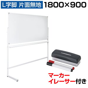 【法人様限定】ホワイトボード 脚付き 片面 1800×900mm 横型 L字脚 固定式 マグネット対応 アルミ枠 OC-WB1890L 1800 180cm 白板 white board ウォール スチール マグネットボード 壁際 L脚 掲示板 ミーティングボード キャスター 白 ボード オフィス用品 事務用品