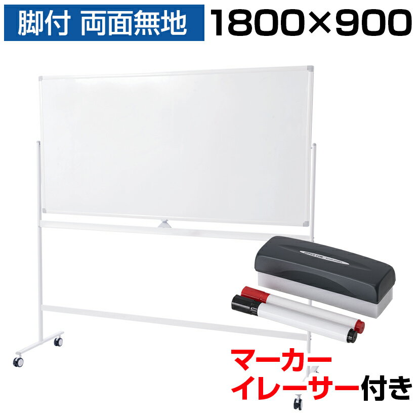 【法人様限定】ホワイトボード 脚付き 両面 1800×900 マーカー付き イレーサー付き 横型 粉受付き 回転式 マグネット対応 アルミ枠 1800 180cm 白板 white board スチール マグネットボード 掲示板 無地 激安 足付き 1800 900 ホワイトボード