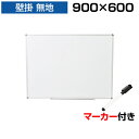 【P5倍 5日11時〜5H限定】ホワイトボード 壁掛け 無地 900×600 マーカー付き ペントレー付属 マグネット対応 アルミ枠 吊金具付属 90cm 白板 white board ウォール スチール製 掲示板 900 600 壁かけ ミーティングボード オフィス オフィス用品 白 ボード