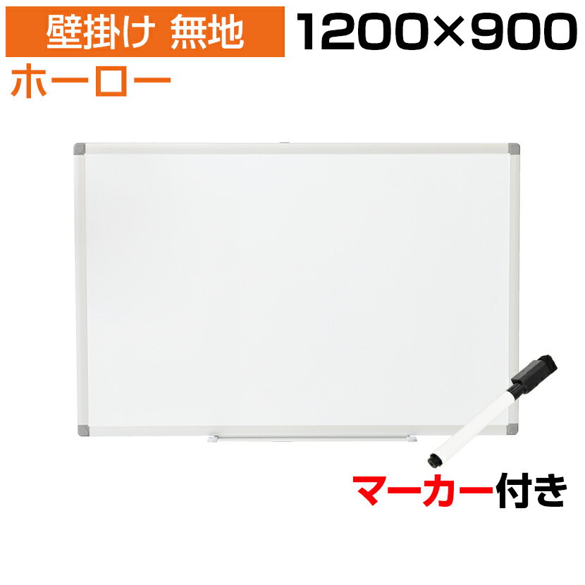 【法人様限定】ホワイトボード ホーロー 壁掛け 無地 1200×900 マーカー付き ペントレー付属 マグネット対応 アルミ枠 吊金具付属 120cm白板 white board ウォール 掲示板 1200 900 壁かけ ミーティングボード オフィス オフィス用品 白 ボード