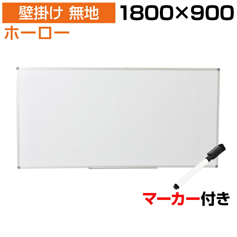 【法人様限定】ホワイトボード ホーロー 壁掛け 無地 1800 900 マーカー付き ペントレー付属 マグネット対応 アルミ枠 吊金具付属 180cm白板 white board ウォール 掲示板 1800 900 壁かけ ミ…