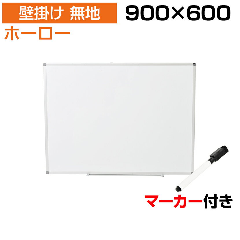 【法人様限定】ホワイトボード ホーロー 壁掛け 無地 900 600 マーカー付き ペントレー付属 マグネット対応 吊金具付属 90cm白板 掲示板マグネット マグネットボード ミーティング イベント オ…