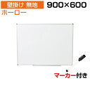 【10日11時～5時間限定P5倍】【法人様限定】ホワイトボード ホーロー 壁掛け 無地 900×600 マーカー付き ペントレー付属 マグネット対応 吊金具付属 90cm白板 掲示板マグネット マグネットボード ミーティング イベント オフィス用品 ボード 壁 事務所 おしゃれ 塾