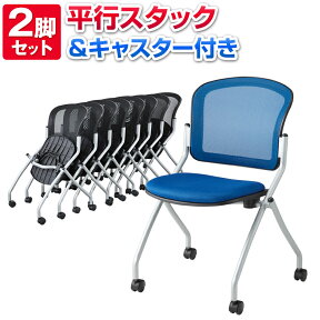 【法人様限定】【2脚セット】【完成品】ミーティングチェア 会議用椅子 メッシュ 肘無し キャスター付 平行スタック ネスティングスタッキングチェア メッシュチェア 会議椅子 椅子 折りたたみ折り畳み チェア スタッキング 肘掛け無し チェアー オフィスチェア