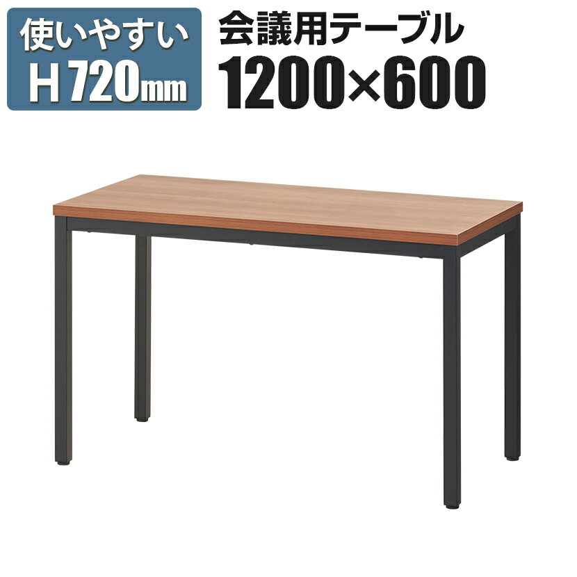 【法人様限定】会議用テーブル ミーティングテーブル ブラック脚 幅1200×奥行600×高さ720mm 【ウォールナット】 会議テーブル おしゃれ 会議机 会議デスク テーブル 会議室 商談 120×60cm 幅120cm 事務机 オフィス デスク 机 ワークデスク 事務所 仕事机 つくえ