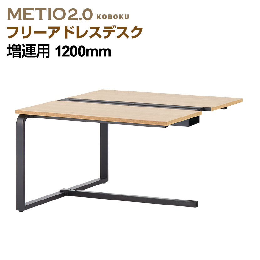 【法人様限定】METIO(メティオ)フリーアドレスデスク 【ナチュラル】 幅1200mm 奥行1200mm 増連用