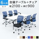 【法人様限定】【6人用 会議セット】会議用テーブル 2100×900 + メッシュチェア 腰楽 ローバック 肘付き【6脚セット】ミーティングテーブルセット 会議...