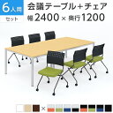 【法人様限定】【6人用 会議セット】会議テーブル 2400×1200 + 平行スタッキングチェア プレソナ 【6脚セット】