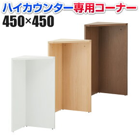 【法人様限定】木製 ハイカウンターコーナー ハイカウンター専用 連結可能 幅450×奥行450×高さ1000mm セルボ 【ホワイト・ナチュラル・ダークブラウン】オフィスカウンター 受付 カウンター オフィス 店舗 エントランス 待合室