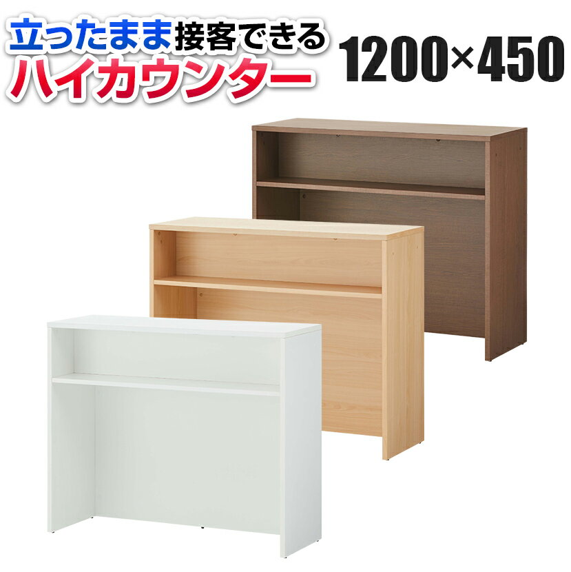 木製 ハイカウンター 受付カウンター 手荷物棚付き 収納棚付き 幅1200×奥行450×高さ1000mm セルボ 【ホワイト・ナチュラル・ダークブラウン】 オフィスカウンター 受付 カウンター オフィス 店舗 エントランス 待合室