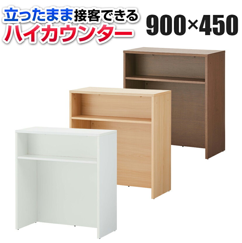 木製 ハイカウンター 受付カウンター 手荷物棚付き 収納棚付き 幅900×奥行450×高さ1000mm セルボ 【ホワイト・ナチュ…