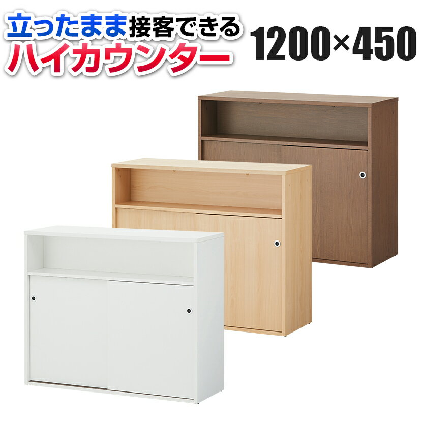 【法人様限定】木製 ハイカウンター 受付カウンター 手荷物棚付き 収納棚付き(扉付き) 幅1200×奥行450×高さ1000mm セルボ 【ホワイト・ナチュラル・ダークブラウン】オフィスカウンター 受付 カウンター オフィス 店舗受付台 おしゃれ 業務用会社 病院 美容室