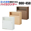 木製 ハイカウンター 受付カウンター 手荷物棚付き 収納棚付き(扉付き) 幅900×奥行450×高さ1000mm セルボ オフィスカウンター 受付 カウンター オフィス 店舗 受付台 おしゃれ 台 業務用 棚 書類 収納