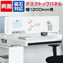 【法人様限定】デスクトップパネル ホワイトボードパネル 幅1200用 マグネット対応マグネットトレー2個 マグネットペントレー2個付きデスクパネル ホワイトボード 机 デスク つくえ 間仕切り w1200用 デスク用 机用