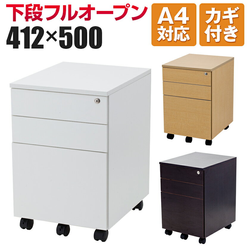 【法人様限定】モバイルワゴン デスクワゴン スリム 3段 幅412×奥行500×高さ620mm 鍵付き A4対応 ホワイト メープル ダークワゴン キャスター付き 脇机 サイドワゴン デスクキャビネット キャビネット デスク A4 オフィス 収納 会社用 事務机