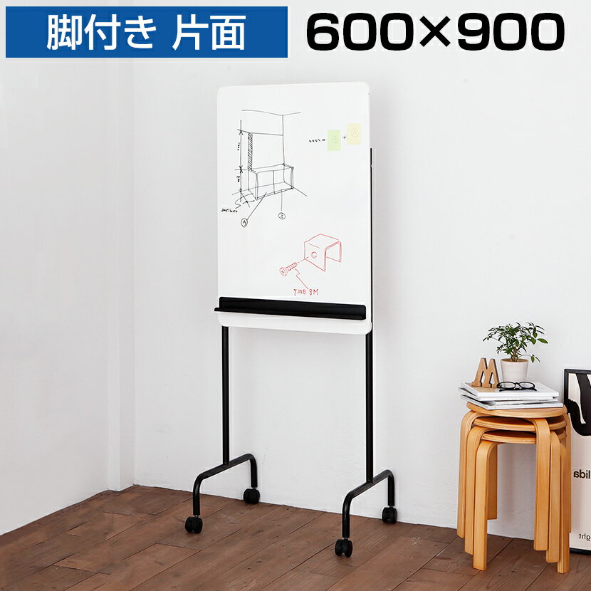 【お買い物マラソン限定 最大1万5千円OFFクーポン発行中】スタッキングホワイトボード 脚付き 600×900 縦型 片面 粉受け付き マグネット対応 ブラックフレーム キャスター付き 900×600 幅600mm 幅60cm スチール マグネットボード 掲示板 無地 足付き 600 900