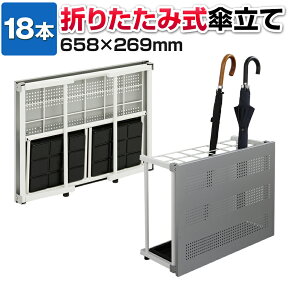 【お買い物マラソン限定!最大8千円OFFクーポン発行中】【法人様限定】傘立て 折りたたみ スリム 18本立て 目隠しパネル付 幅658×奥行269×高さ483mm折りたたみ式 かさたて 傘たて スリムタイプ 業務用 会社 オフィス 病院 学校 アンブレラスタンド 折り畳み シンプル