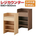 【期間限定SALE商品】【法人様限定】木製 レジカウンター レジ台 鍵付き 引き出し付き 幅590×奥行500×高さ1000mm セルボ 【ナチュラル・ダークブラウン】 店舗 お店 カウンター レジ 業務用 飲食店 組み立て 収納棚 シンプル 作業台 受付台 受付カウンター