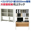 【法人様限定】【ぺスパ デスク幅1200mm専用】 木製机上ラック ハイタイプ 配線機能付き 【ホワイト×グレー】