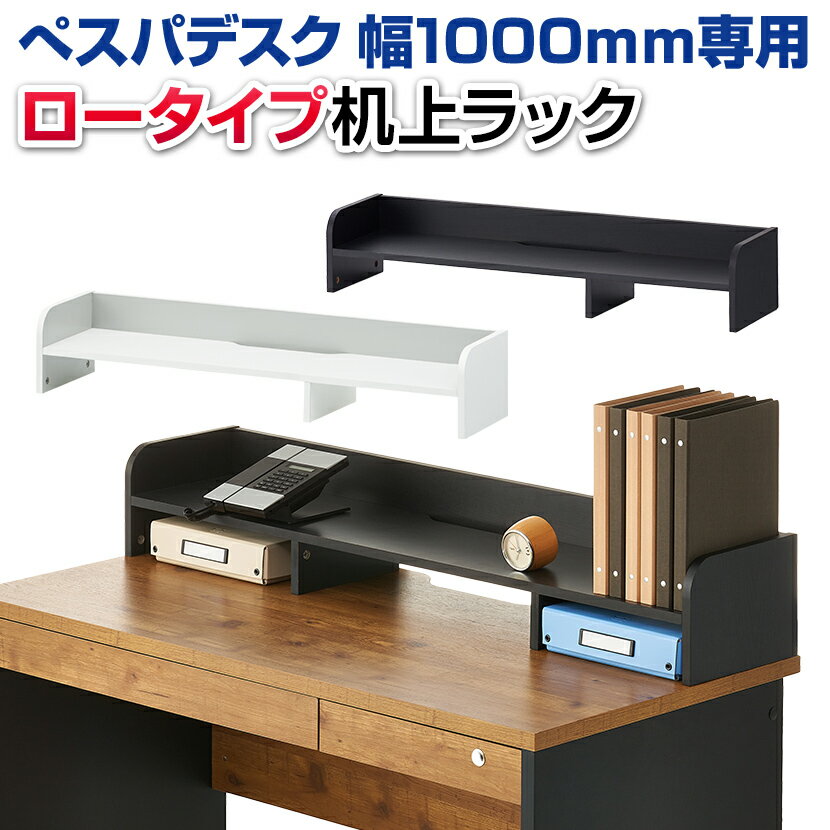 【法人様限定】ぺスパ デスク幅1000mm用 木製机上ラック