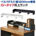 【法人様限定】ぺスパ デスク幅1200mm用 木製机上ラック