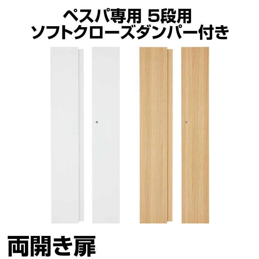 ペスパシリーズ専用 木製両開き扉 鍵付き 5段 (ハイタイプ対応)